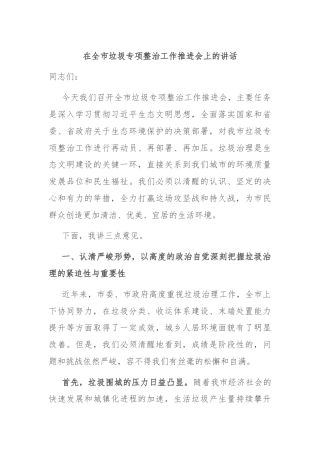 在全市垃圾专项整治工作推进会上的讲话