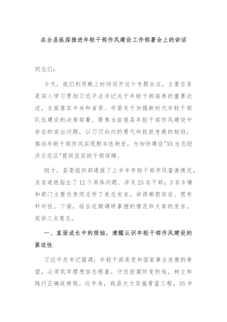 在全县纵深推进年轻干部作风建设工作部署会上的讲话