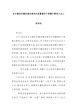 在全镇党风廉政建设集体约谈暨镇村干部警示教育大会上的讲话