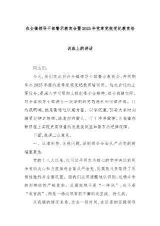 在全镇领导干部警示教育会暨2025年党章党规党纪教育培训班上的讲话