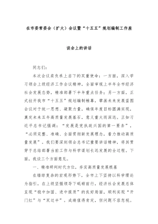 在市委常委会（扩大）会议暨“十五五”规划编制工作座谈会上的讲话