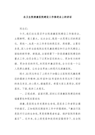 在卫生院清廉医院建设工作推进会上的讲话