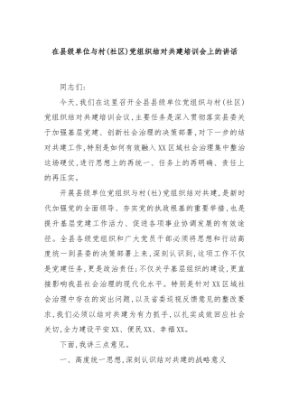 在县级单位与村(社区)党组织结对共建培训会上的讲话