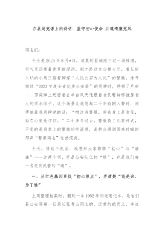 在县局党课上的讲话：坚守初心使命 共筑清廉党风