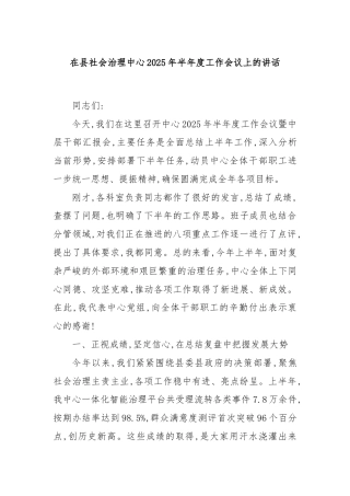 在县社会治理中心2025年半年度工作会议上的讲话