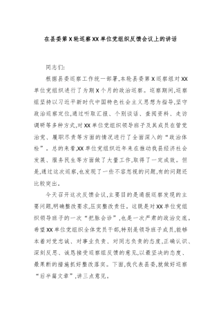 在县委第X轮巡察XX单位党组织反馈会议上的讲话