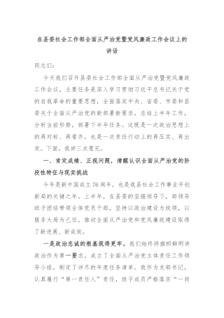 在县委社会工作部全面从严治党暨党风廉政工作会议上的讲话
