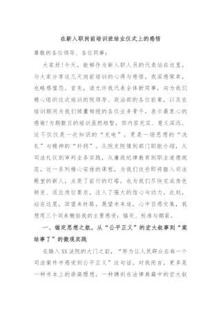 在新入职岗前培训班结业仪式上的感悟
