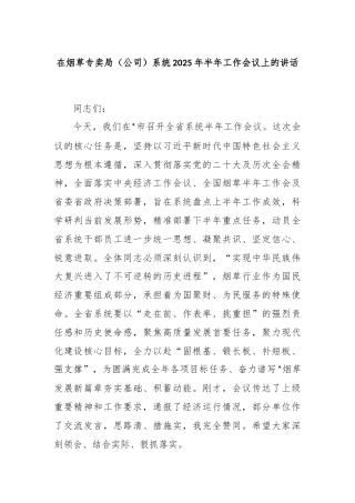 在烟草专卖局（公司）系统2025年半年工作会议上的讲话