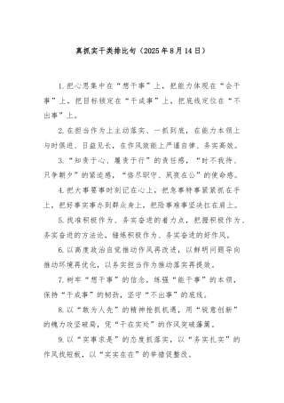 真抓实干类排比句（2025年8月14日）