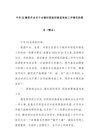 中共XX镇委员会关于全镇村级组织换届准备工作情况的报告（精品）