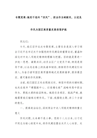 专题党课：驰而不息纠“四风”、担当作为树新风、以优良作风为园区高质量发展保驾护航