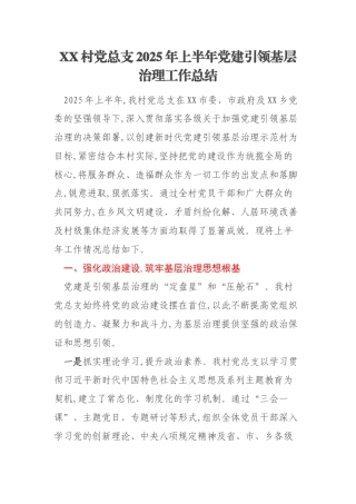XX村党总支2025年上半年党建引领基层治理工作总结