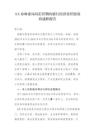 XX市林业局局长任期内履行经济责任情况的述职报告