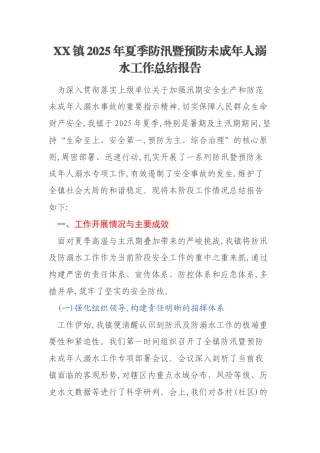 XX镇2025年夏季防汛暨预防未成年人溺水工作总结报告