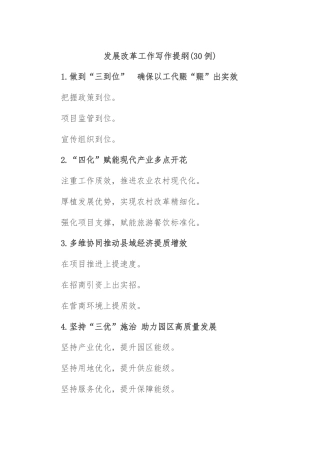 (30例)发展改革工作写作提纲
