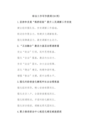 (30例)综治工作写作提纲