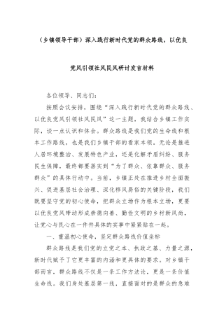 （乡镇领导干部）深入践行新时代党的群众路线，以优良党风引领社风民风研讨发言材料