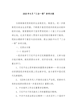 2025年8月“三会一课”参考方案