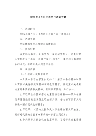 2025年8月份主题党日活动方案
