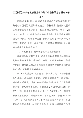 XX(社区)2025年度病媒生物防制工作经验的总结报告（精品）