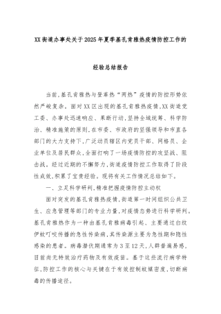 XX街道办事处关于2025年夏季基孔肯雅热疫情防控工作的经验总结报告
