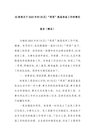 XX街道关于2025年村(社区)“两委”换届准备工作的情况报告（精品）