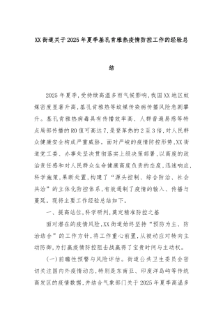 XX街道关于2025年夏季基孔肯雅热疫情防控工作的经验总结