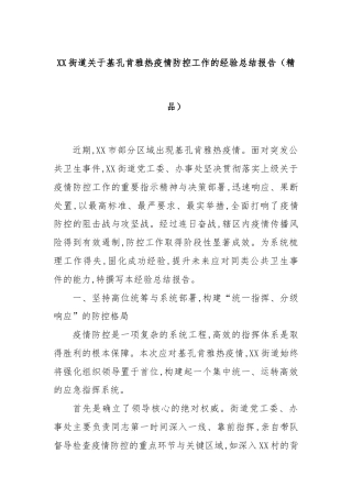 XX街道关于基孔肯雅热疫情防控工作的经验总结报告（精品）