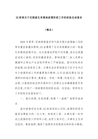 XX街道关于近期基孔肯雅热疫情防控工作的经验总结报告（精品）