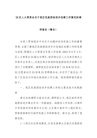 XX区人大常委会关于我区民族团结进步创建工作情况的调研报告（精品）