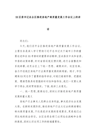 XX区委书记在全区推进房地产高质量发展工作会议上的讲话