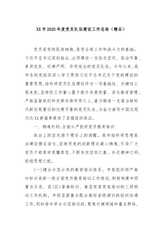 XX市2025年度党员队伍建设工作总结（精品）