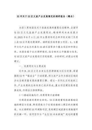 XX市关于XX区文旅产业发展情况的调研报告（精品）