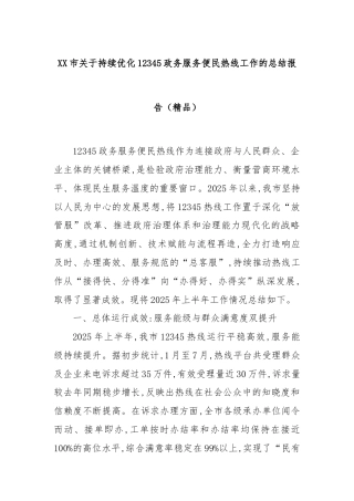 XX市关于持续优化12345政务服务便民热线工作的总结报告（精品）