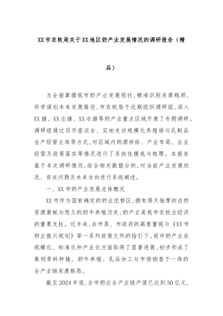 XX市农牧局关于XX地区奶产业发展情况的调研报告（精品）