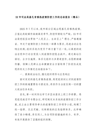 XX市司法局基孔肯雅热疫情防控工作的总结报告（精品）