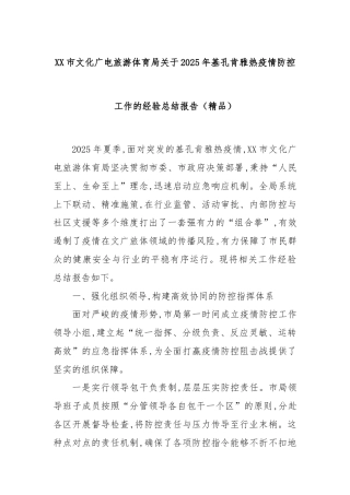 XX市文化广电旅游体育局关于2025年基孔肯雅热疫情防控工作的经验总结报告（精品）