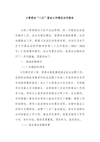X管委会“八五”普法工作情况自评报告