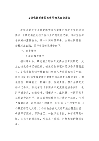 X镇党旗党徽图案使用情况自查报告