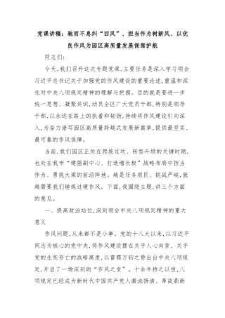 党课讲稿：驰而不息纠“四风”、担当作为树新风、以优良作风为园区高质量发展保驾护航