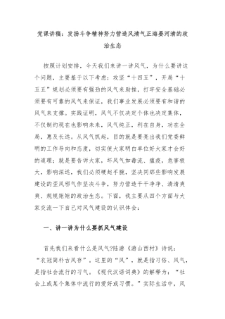 党课讲稿：发扬斗争精神努力营造风清气正海晏河清的政治生态