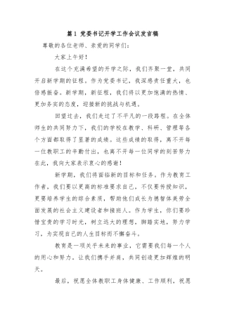 党委书记开学工作会议发言稿