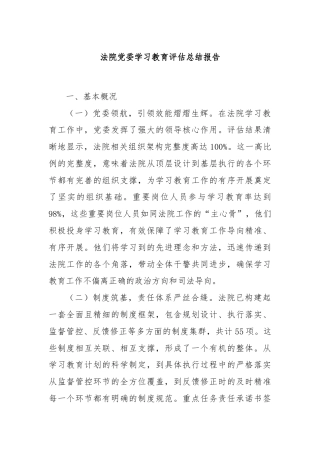 法院党委学习教育评估总结报告