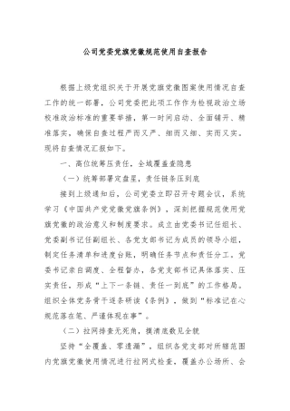 公司党委党旗党徽规范使用自查报告