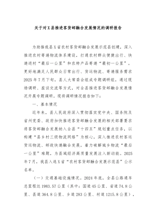 关于对X县推进客货邮融合发展情况的调研报告