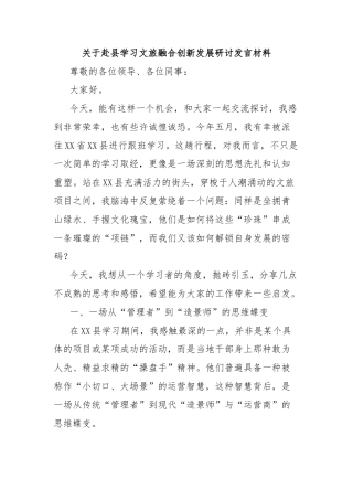 关于赴县学习文旅融合创新发展研讨发言材料