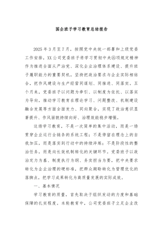 国企班子学习教育总结报告