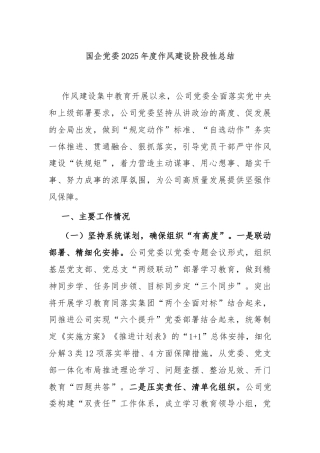 国企党委2025年度作风建设阶段性总结