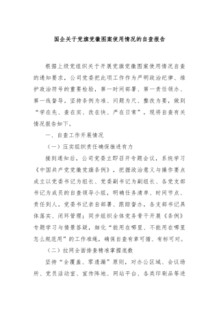 国企关于党旗党徽图案使用情况的自查报告